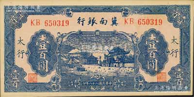 民國二十八年（1939年）冀南銀行藍(lán)色牌坊圖壹百圓，太行地名，未折九五成新