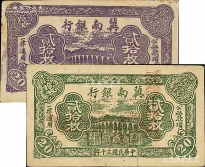 民國三十年（1941年）冀南銀行紫色貳拾枚、綠色貳拾枚共2枚不同，八五至九成新