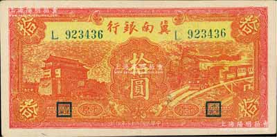 民國二十八年（1939年）冀南銀行紅色前門火車圖拾圓，平原地名，少見且品相甚佳，九成新