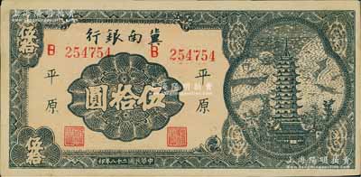 民國二十八年（1939年）冀南銀行寶塔圖伍拾圓，平原地名，6位數(shù)大號碼券，中未折九至九五成新