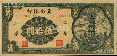 民國二十八年（1939年）冀南銀行寶塔圖伍拾圓，平原地名，7位數(shù)小號碼券，九五成新