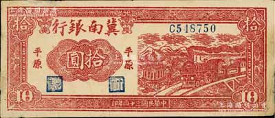 民國三十四年（1945年）冀南銀行紅色火車亭拾圓，平原地名，邊微有小貼痕，近九成新
