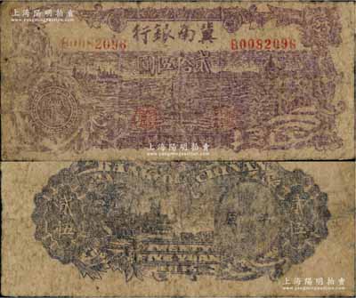 民國三十四年（1945年）冀南銀行紫色輪船寶塔圖貳拾伍圓，背印平原地名，少見，原票七成新