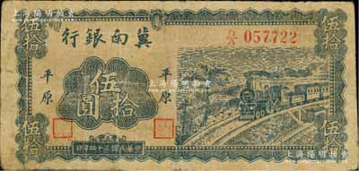 民國三十四年（1945年）冀南銀行藍(lán)色火車圖伍拾圓，平原地名，此種版式極為少見，原票七五成新