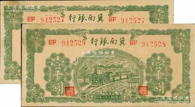 民國三十一年（1942年）冀南銀行綠火車壹千圓共2枚連號，均屬大號碼券，未折九五成新