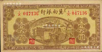 民國三十四年（1945年）冀南銀行棕黃色樓閣圖壹百圓，九成新