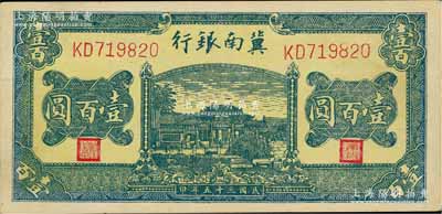 民國三十五年（1946年）冀南銀行綠色牌坊圖壹百圓，品相難得，九五成新