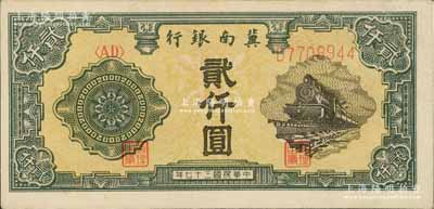 民國三十七年（1948年）冀南銀行火車圖貳仟圓，品相甚佳，九成新