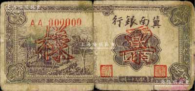 民國三十一年（1942年）冀南銀行棕色貳百圓票樣，正背共2枚，AA字軌，六至七成新