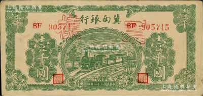 民國三十一年（1942年）冀南銀行綠火車壹千圓正票改票樣，背蓋有票樣號碼，九成新