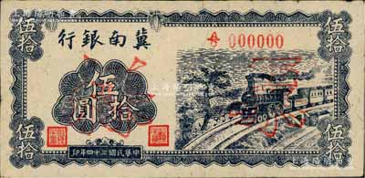 民國三十四年（1945年）冀南銀行藍(lán)黑色火車圖伍拾圓票樣，正背共2枚，九至九五成新