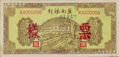 民國三十四年（1945年）冀南銀行棕黃色牛耕地伍百圓票樣，正背面合印，九五成新