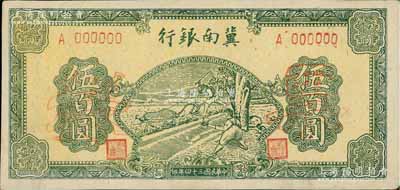 民國三十四年（1945年）冀南銀行綠色牛耕地伍百圓票樣，正背共2枚，單A字軌，九五成新