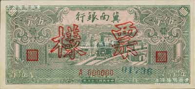 民國三十五年（1946年）冀南銀行綠火車伍百圓票樣，正背面合印，單A字軌，九五成新