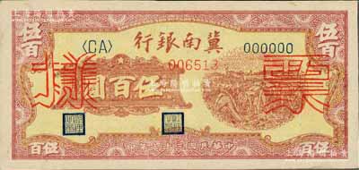 民國三十七年（1948年）冀南銀行收割圖伍百圓票樣，正背面合印，九五成新