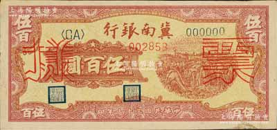 民國三十七年（1948年）冀南銀行收割圖伍百圓票樣，正背共2枚，九至九五成新