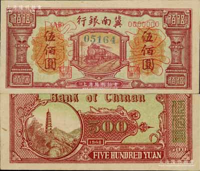 民國三十七年（1948年）冀南銀行紅火車圖伍佰圓票樣，正背面合印，九五成新