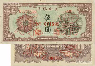 民國三十七年（1948年）冀南銀行馬車運輸圖伍佰圓票樣，正背共2枚，九成新