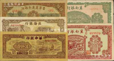 區票5種，詳分：冀南銀行1939年紫紅色拾圓、1942年火車圖壹千圓；晉察冀邊區銀行1946年趕騾與耕地圖伍佰圓；北海銀行1948年礦車圖壹仟圓；華中銀行1949年礦場圖伍仟圓；臺灣藏家出品，七五至九成新，敬請預覽