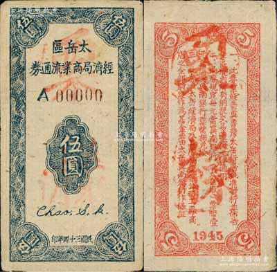 民國三十四年（1945年）太岳區經濟局商業流通券伍圓樣票，正背共2枚，屬晉冀魯豫邊區紙幣，與冀南銀行太岳券等值；資深藏家出品，少見，九成新