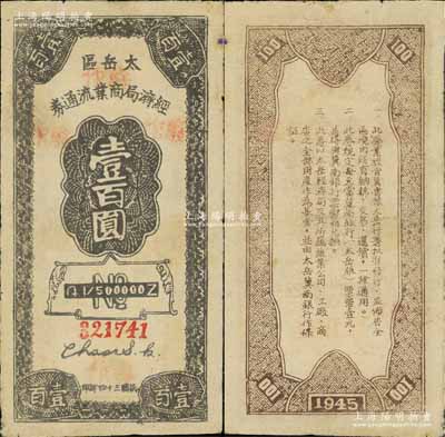 民國三十四年（1945年）太岳區經濟局商業流通券壹百圓，屬晉冀魯豫邊區紙幣，與冀南銀行太岳券等值；資深藏家出品，罕見，八成新