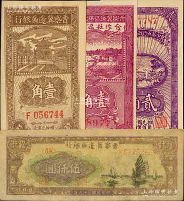 晉察冀區票4種，詳分：晉察冀邊區銀行1938年壹角，1947年帆船圖伍仟圓；晉察冀邊區第七行政區合作社流通券1941年紫紅色壹角；冀中第五行政區銀錢局1939年貳角；九八至全新