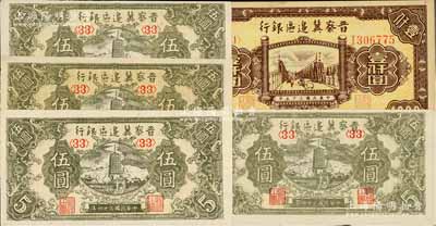晉察冀邊區銀行紙幣5枚，詳分：1945年寶塔圖伍圓4枚、1946年清河橋壹仟圓1枚；資深藏家出品，九五至九八成新