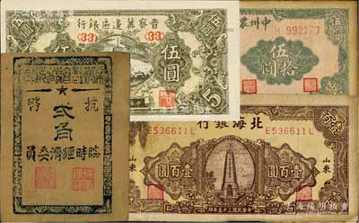 區票4種，詳分：晉察冀邊區銀行1945年寶塔圖伍圓；北海銀行1946年棕色紀念塔壹百圓；梁弄鎮商會臨時兌換券1945年抗幣貳角；中州農民銀行1946年伍拾圓；其中1枚有修補，七至九五成新