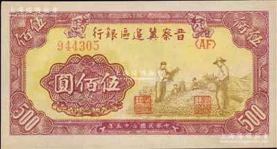 民國三十五年（1946年）晉察冀邊區銀行摘豆莢圖伍佰圓，上佳品相，九五成新