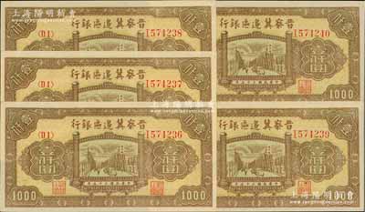 民國三十五年（1946年）晉察冀邊區銀行清河橋壹仟圓共5枚連號，九八至全新