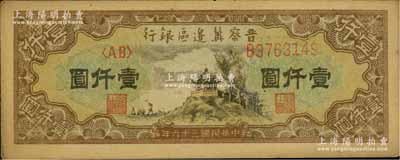 民國三十六年（1947年）晉察冀邊區銀行亭景圖壹仟圓，未折九至九五成新