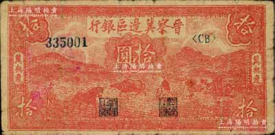 民國三十四年（1945年）晉察冀邊區銀行紅色耕地圖拾圓，冀熱遼地名，大號碼券，罕見品種，原票七成新