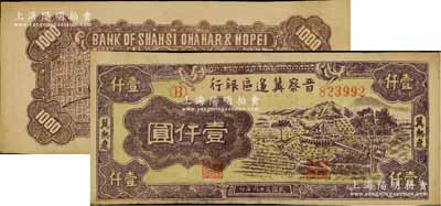 民國三十六年（1947年）晉察冀邊區銀行車水圖壹仟圓，冀熱遼地名，此券屬錯版券·背面英文行名中的“CHAHAR”(察哈爾)錯印成“OHAHAR”，堪稱別致佳品；九成新