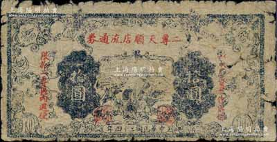 民國三十四年（1945年）二專天順店流通券拾圓，印有“以本店資產作當保，限于二專區內週使”紅字，其上長城圖與晉察冀邊區銀行拾圓券相同；此乃晉察冀革命根據地紙幣，流通于山西雁門關東北部；少見，原票近七成新