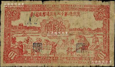 民國三十五年（1946年）冀熱遼第十七專區邊幣流通券拾圓，（A2）冠字；江南藏家出品，罕見，七成新