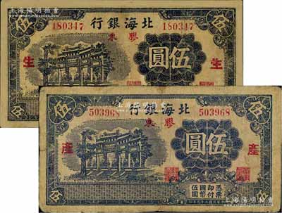 民國二十九年（1940年）北海銀行藍黑色萬古長春牌坊圖伍圓共2枚全套，膠東地名，分別加印紅色“生”和“產”字；其中1枚有修補，另1枚邊微有小貼痕，七成新