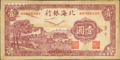民國三十二年（1943年）北海銀行紫色火車城樓圖壹圓，魯中地名，未折九成新