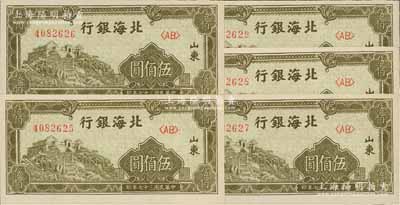 民國三十七年（1948年）北海銀行橄綠色泰山頂伍佰圓共5枚連號，雙字軌，山東地名；臺灣藏家出品，全新