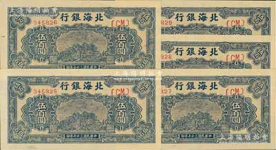 民國三十七年（1948年）北海銀行藍色泰山頂伍百圓共5枚連號，臺灣藏家出品，其中1枚角有小折痕，九五至全新