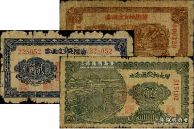 膠東解放區紙幣3種，詳分：黃縣地方流通券1941年壹角、海陽地方流通券1941年貳角、榮成地方流通券1941年伍角，其發行乃用于彌補北海銀行輔幣券之不足；破損品至六成新，敬請預覽
