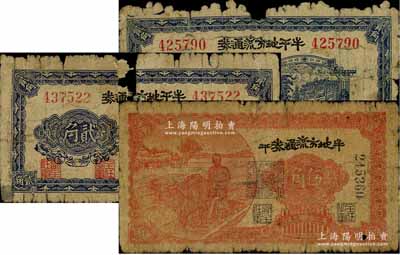 民國三十年（1941年）牟平地方流通券貳角2枚、伍角1枚，合計共有3枚，膠東解放區發行，用于彌補北海銀行輔幣券之不足；破損品至六成新，敬請預覽