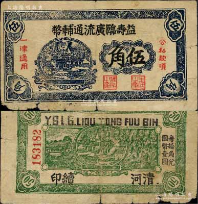 益壽臨廣流通輔幣（1939-40年）伍角，背印“清河續印”字樣，屬山東解放區紙幣，后由北海銀行清河分行收回；江南前輩名家出品，少見，邊有小損，原票七成新