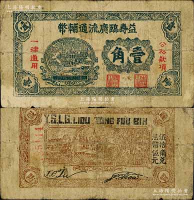 益壽臨廣流通輔幣（1939-40年）壹角，屬山東解放區紙幣，后由北海銀行清河分行收回；源于日本著名紙幣收藏家森本勇先生之舊藏，少見，七成新