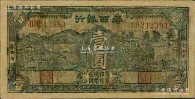 民國三十一年（1942年）魯西銀行壹圓，魯西南地名，此種版式流通票存世稀見，有修補，近七成新