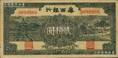民國三十一年（1942年）魯西銀行貳拾圓，臺灣藏家出品，八成新