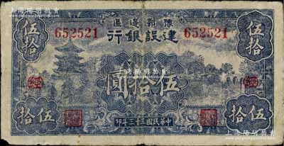 民國三十三年（1944年）豫鄂邊區建設銀行伍拾圓，加印紅色“(經)”字，屬新四軍第五師李先念部領導的中共豫鄂邊區貨幣，七成新