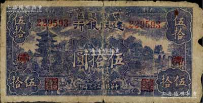 民國三十三年（1944年）豫鄂邊區建設銀行伍拾圓，加印紅色“(濟)”字，屬新四軍第五師李先念部領導的中共豫鄂邊區貨幣，近七成新