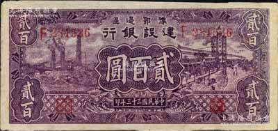 民國三十三年（1944年）豫鄂邊區建設銀行貳百圓，屬新四軍第五師李先念部領導的中共豫鄂邊區貨幣；此券正背圖案清晰，唯惜有修補，臺灣藏家出品，八成新