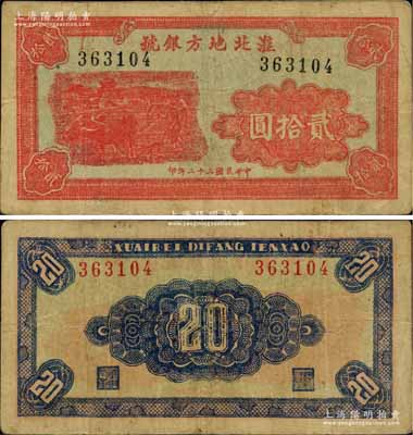 民國三十二年（1943年）淮北地方銀號貳拾圓，紅色牛耕地圖，乃屬新四軍抗幣之珍罕品；源于新四軍后裔所提供，品相自然，八成新