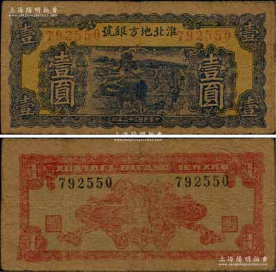 民國三十三年（1944年）淮北地方銀號藍色牛耕地圖壹圓，牛皮紙印刷，乃屬新四軍抗幣之珍罕品；源于新四軍后裔所提供，品相自然，七五成新
